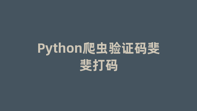 Python爬虫验证码斐斐打码