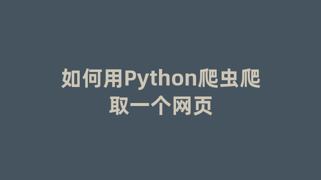 如何用Python爬虫爬取一个网页