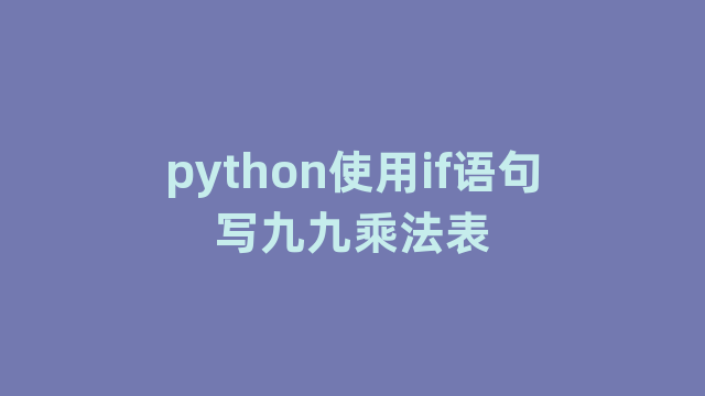 python使用if语句写九九乘法表