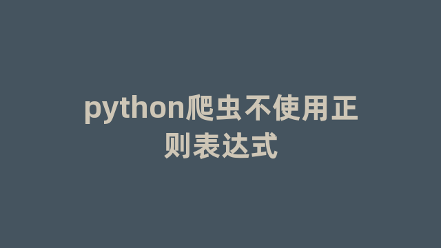 python爬虫不使用正则表达式