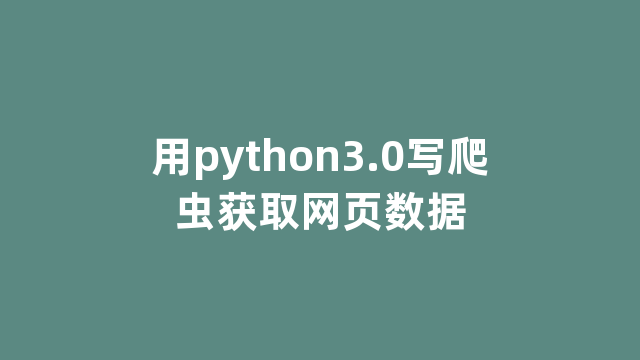 用python3.0写爬虫获取网页数据