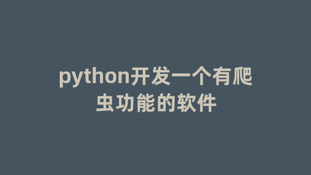 python开发一个有爬虫功能的软件