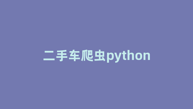 二手车爬虫python