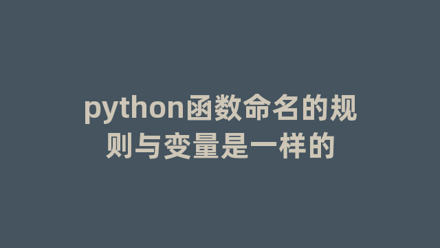 python函数命名的规则与变量是一样的