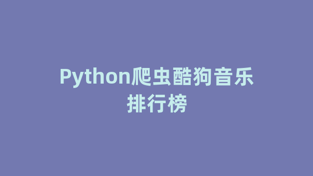 Python爬虫酷狗音乐排行榜