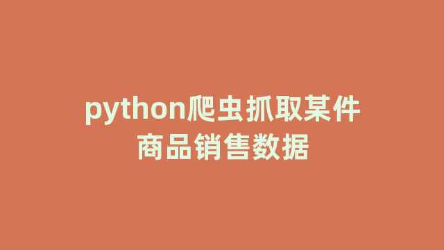 python爬虫抓取某件商品销售数据