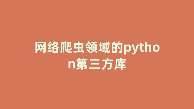 网络爬虫领域的python第三方库