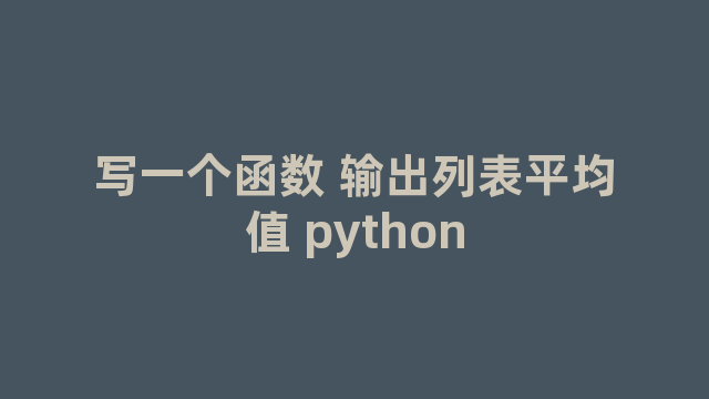 写一个函数 输出列表平均值 python