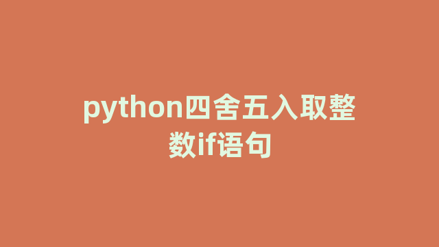 python四舍五入取整数if语句