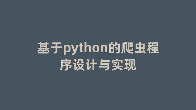 基于python的爬虫程序设计与实现