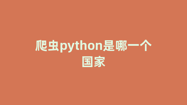 爬虫python是哪一个国家