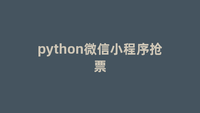 python微信小程序抢票