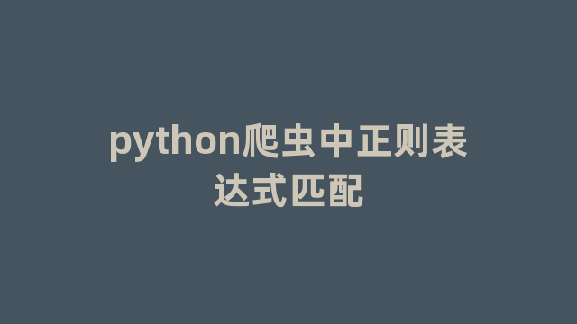 python爬虫中正则表达式匹配