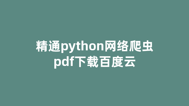 精通python网络爬虫pdf下载百度云