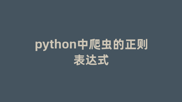 python中爬虫的正则表达式