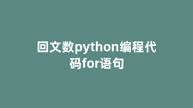 回文数python编程代码for语句