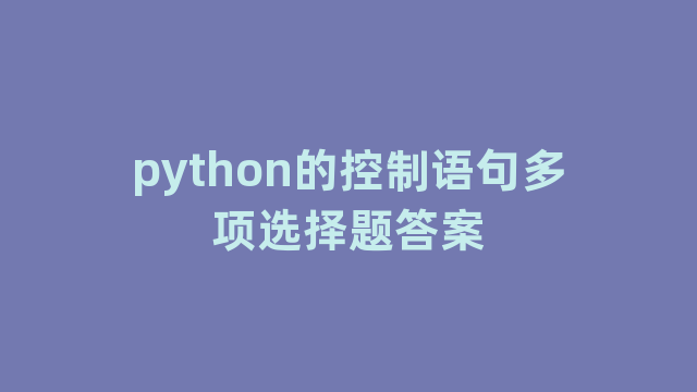 python的控制语句多项选择题答案