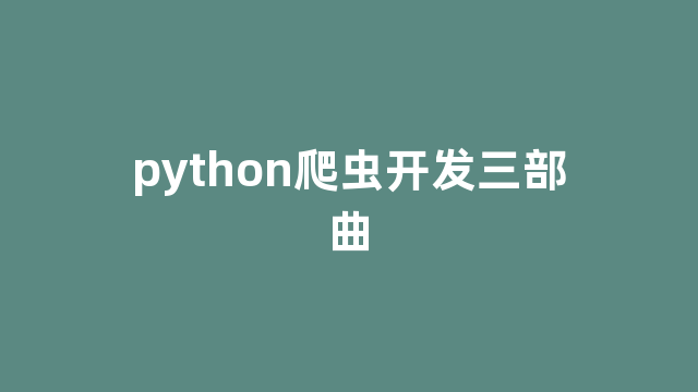 python爬虫开发三部曲