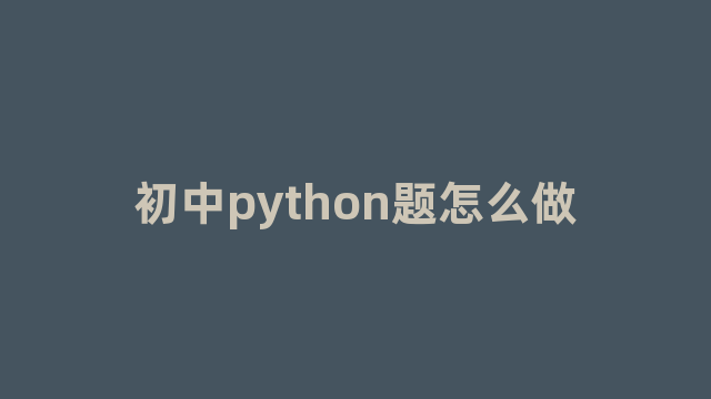 初中python题怎么做