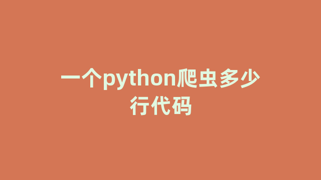 一个python爬虫多少行代码