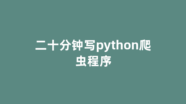 二十分钟写python爬虫程序