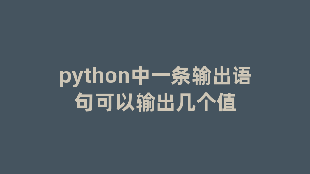 python中一条输出语句可以输出几个值