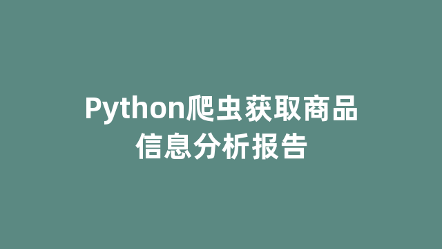 Python爬虫获取商品信息分析报告