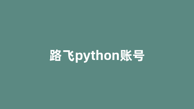 路飞python账号