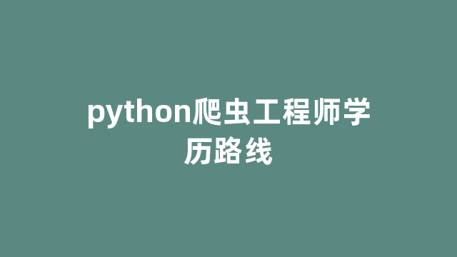 python爬虫工程师学历路线