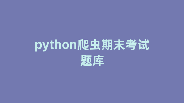 python爬虫期末考试题库