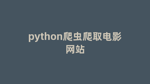 python爬虫爬取电影网站