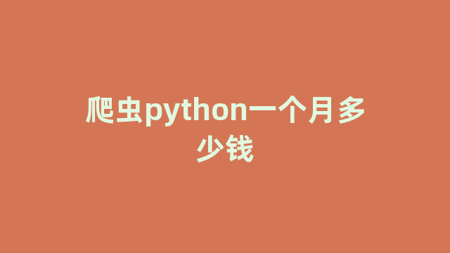 爬虫python一个月多少钱