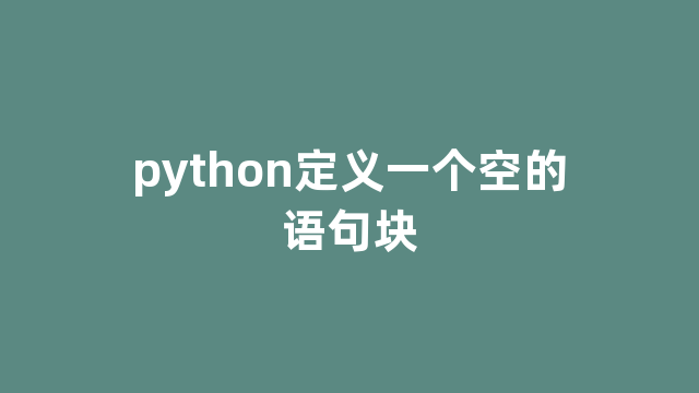 python定义一个空的语句块