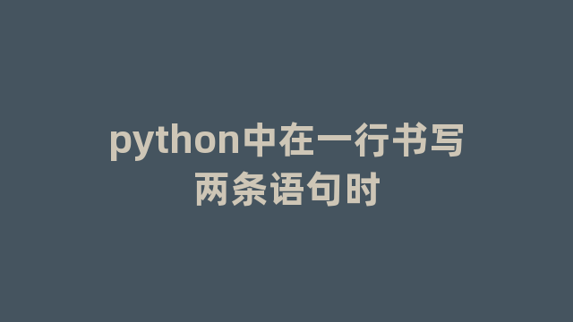 python中在一行书写两条语句时