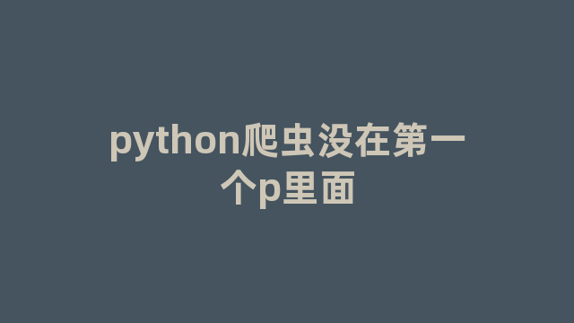 python爬虫没在第一个p里面