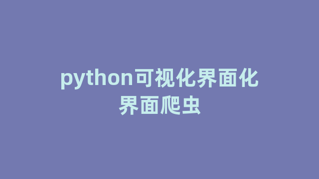 python可视化界面化界面爬虫