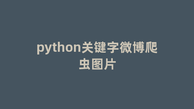 python关键字微博爬虫图片