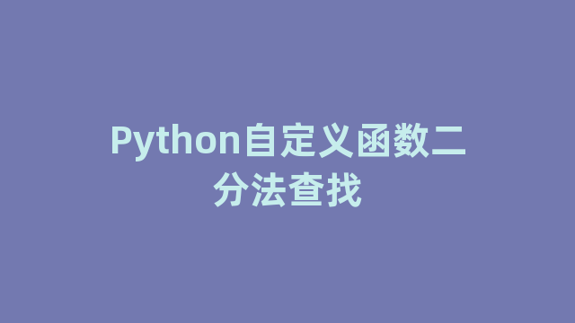 Python自定义函数二分法查找