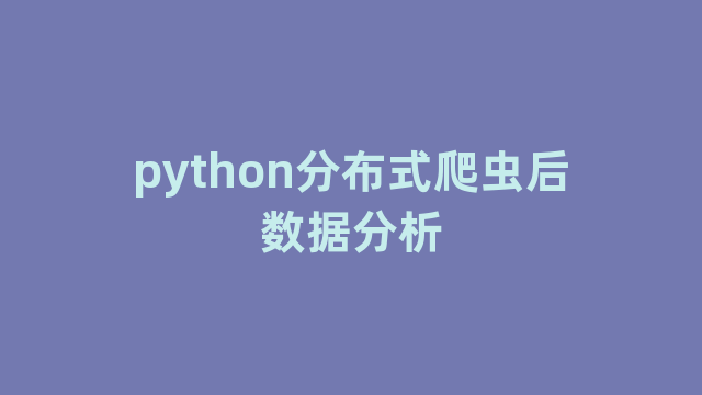 python分布式爬虫后数据分析