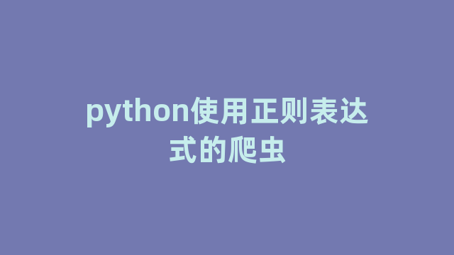 python使用正则表达式的爬虫