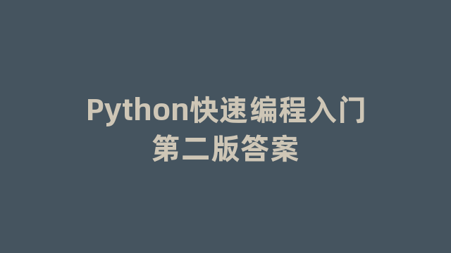 Python快速编程入门第二版答案