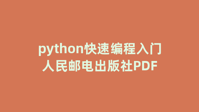 python快速编程入门人民邮电出版社PDF