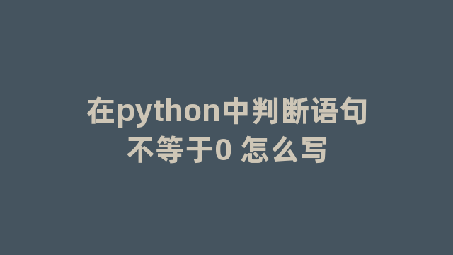 在python中判断语句不等于0 怎么写