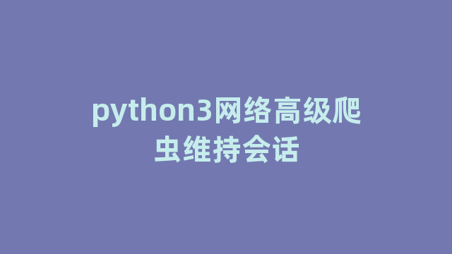 python3网络高级爬虫维持会话