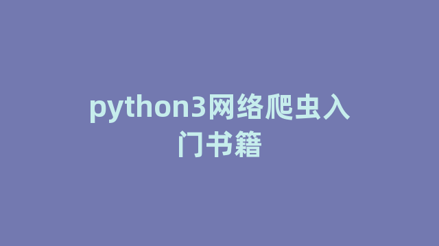 python3网络爬虫入门书籍