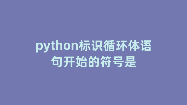 python标识循环体语句开始的符号是