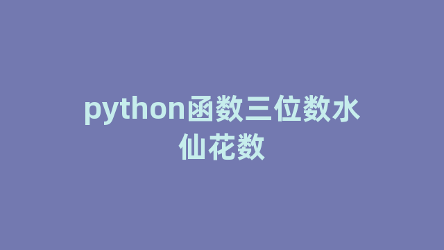 python函数三位数水仙花数