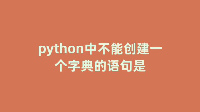 python中不能创建一个字典的语句是