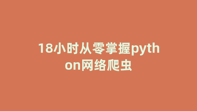 18小时从零掌握python网络爬虫