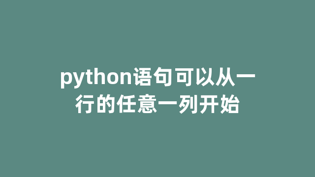 python语句可以从一行的任意一列开始